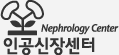인공신장센터