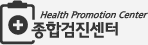종합검진센터