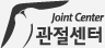 관절센터