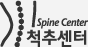 척추센터