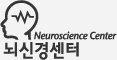 뇌신경센터