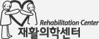 재활의학센터