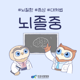 뇌졸중 전조증상 발생 시 바로 병원 방문 필요!