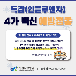 독감 예방접종, 유행 전에 미리 맞는 것이 효과적인 선택