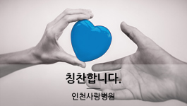 정형외과 윤석태 과장님 칭찬합니다