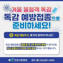 겨울 불청객 독감, 독감 예방접종으로 미리 준비하세요