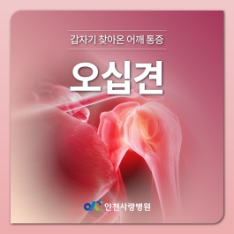 갑자기 찾아온 어깨 통증, 혹시 오십견?