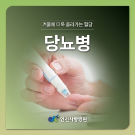 당뇨병 환자의 건강한 겨울나기
