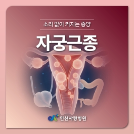 월경 과다일 땐 주의, 자궁근종