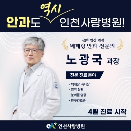 인천사랑병원 안과 노광국 원장 영입