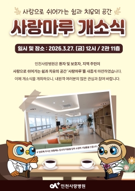 사랑으로 쉬어가는 쉼과 치유의 공간, 사랑마루 개소식