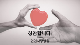 사랑병원 7병동 김보라·정승연 간호사님과 모든 의료진분들의 세심한 배려에 진심으로 감사드립니다