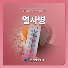 역대급 더위 예상, 생명을 위협하는 열사병