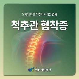 방치해선 안 되는 척추관협착증