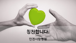 칭찬합니다