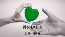 소화기내과 이준영 과장님 감사합니다.