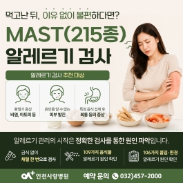먹고난 뒤 이유 없이 몸이 가렵고, 불편하다면?