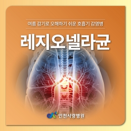 냉방병? 여름 감기로 오해하기 쉬운 '레지오넬라균 호흡기 감염'
