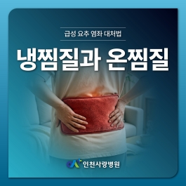 갑자기 허리 삐었을 때 냉찜질? 온찜질?