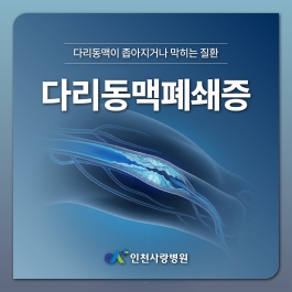 걷거나 달릴 때 다리저림이 발생? 다리동맥폐쇄증