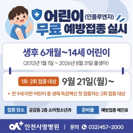 어린이 무료독감 접종부터 유료독감 예방접종까지